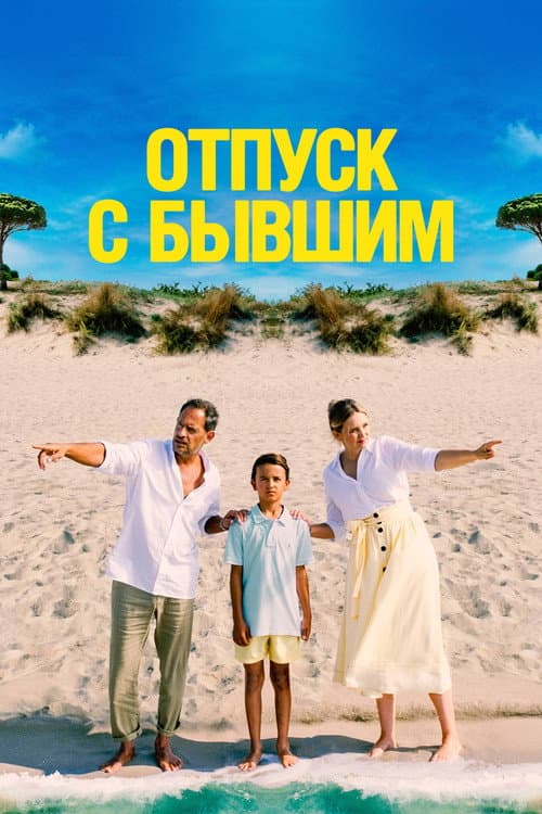 Постер: Отпуск с бывшим