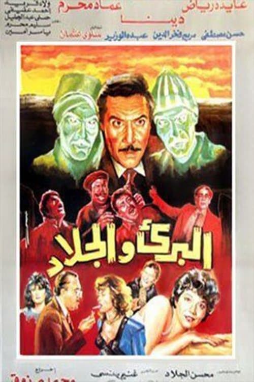 Постер: البريء والجلاد