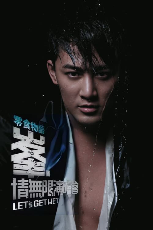 Постер: 林峰2009峯·情无限香港演唱会
