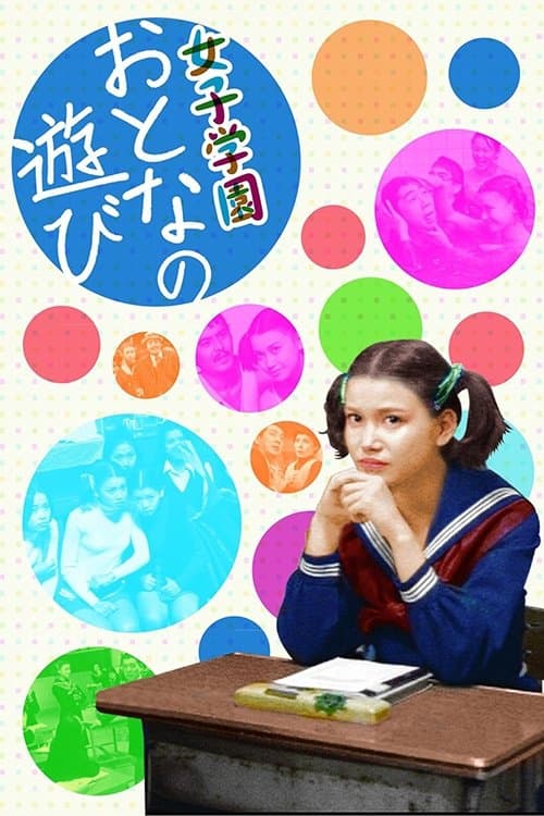 Постер: 女子学園 おとなの遊び