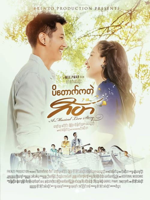 Постер: ပိတောက်ကတဲ့ ဂီတ