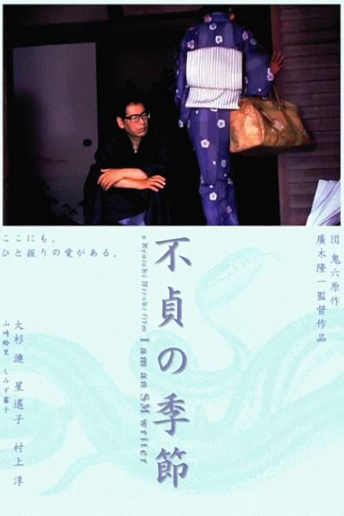 Постер: 不貞の季節