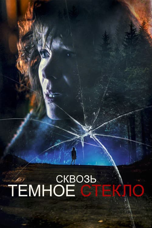 Постер: Cквозь тёмное стекло