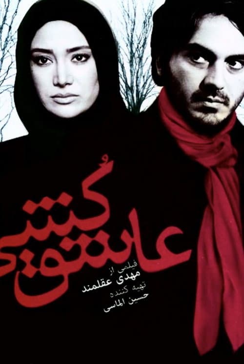 Постер: عاشق کشی