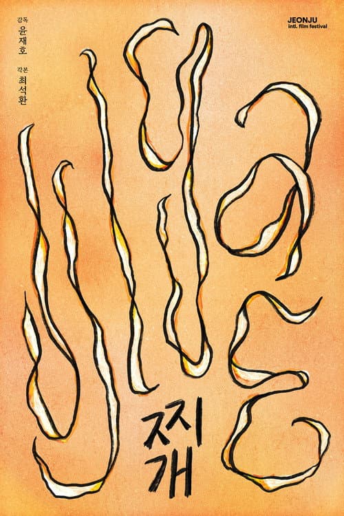 Постер: 찌개