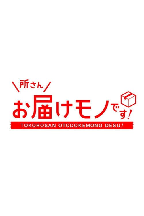 Постер: 所さんお届けモノです!