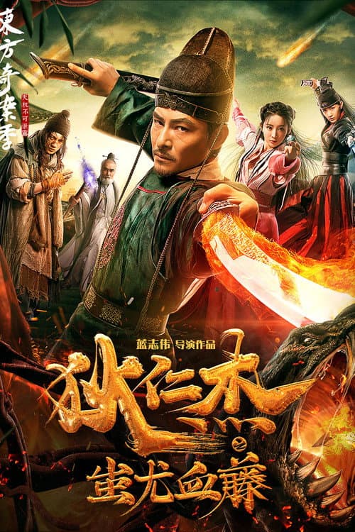 Постер: 狄仁杰之蚩尤血藤