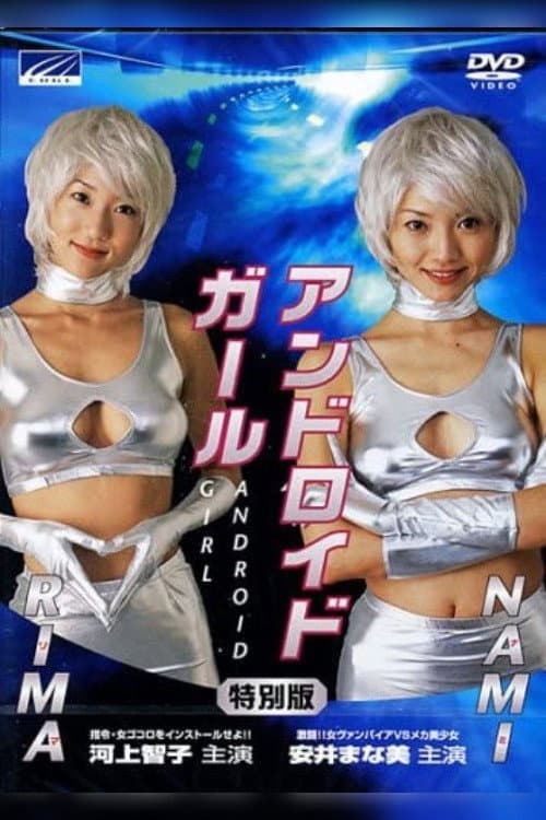 Постер: アンドロイドガール NAMI 激闘!!女ヴァンパイアVSメカ美少女