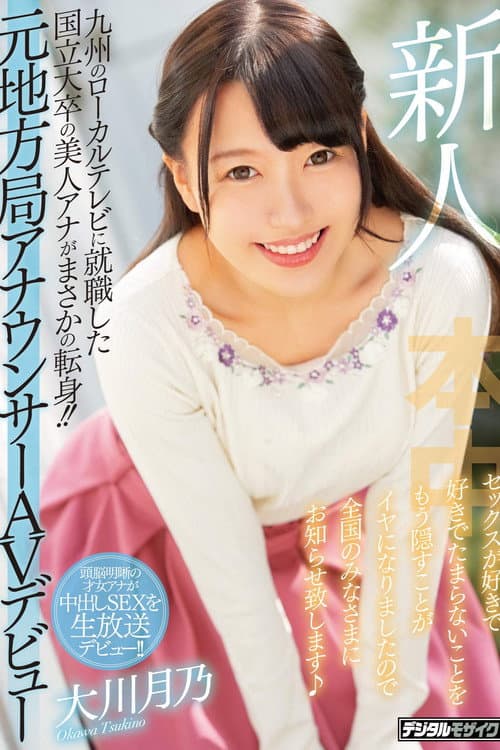 Постер: 新人 九州のローカルテレビに就職した国立大卒の美人アナがまさかの転身!!元地方局アナウンサーAVデビュー セックスが好きで好きでたまらないことをもう隠すことがイヤになりましたので全国のみなさまにお知らせ致します
