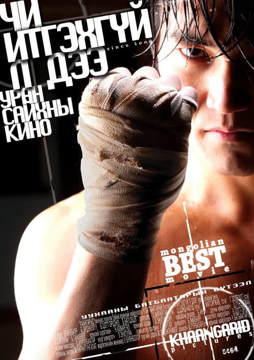 Постер: Чи итгэхгүй л дээ