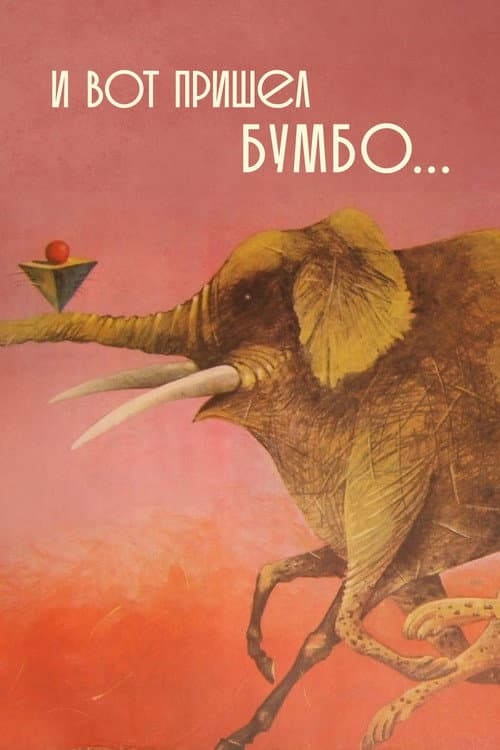 Постер: И вот пришёл Бумбо...
