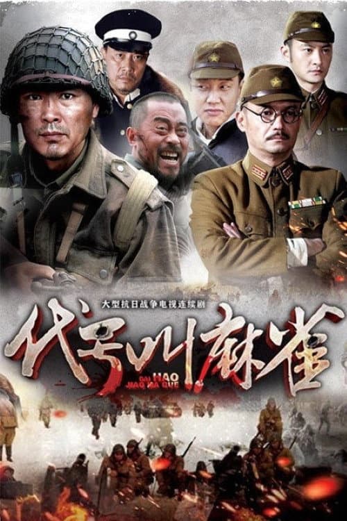Постер: 代号叫麻雀