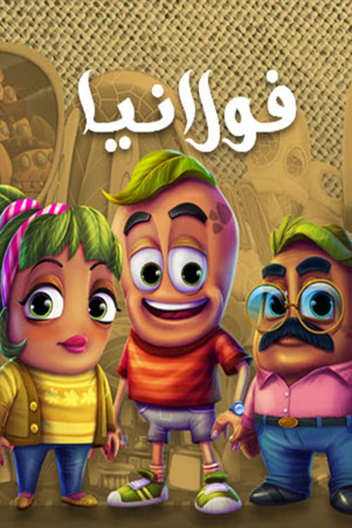 Постер: فولانيا