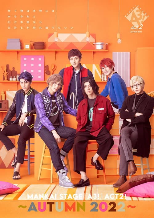 Постер: MANKAI STAGE『A3!』ACT2! ~AUTUMN 2022~