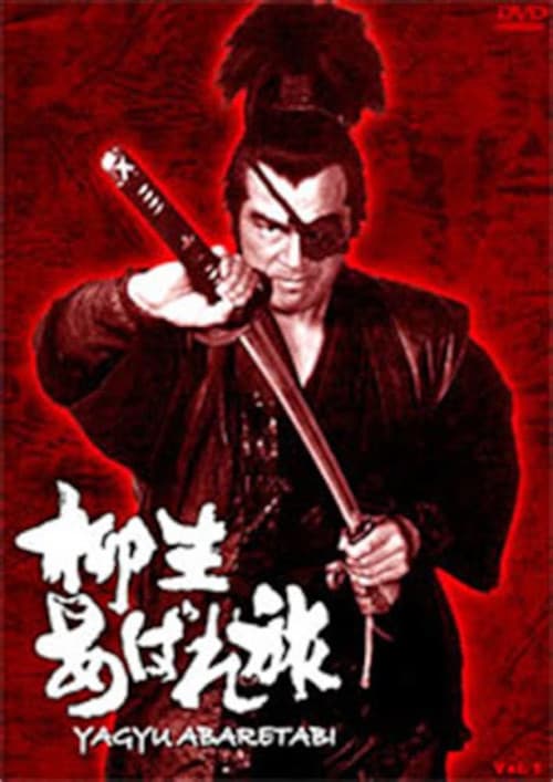 Постер: 柳生あばれ旅