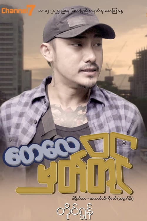 Постер: တေလေမှတ်တိုင်