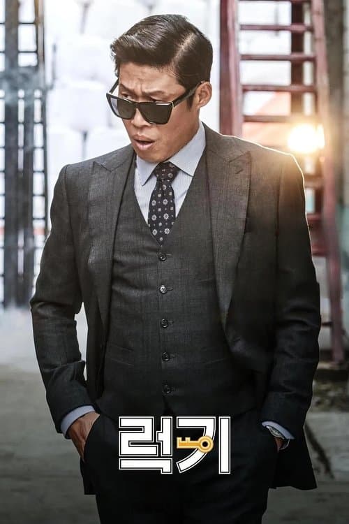 Постер: 럭키