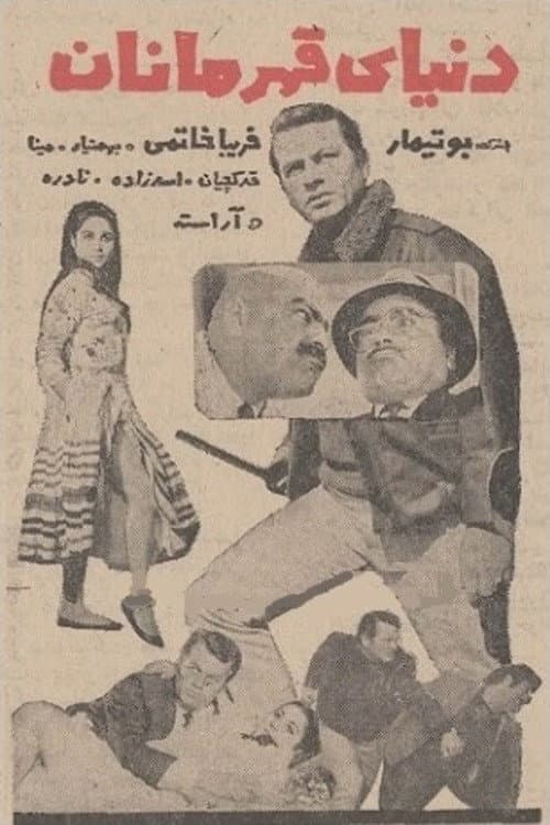 Постер: دنیای قهرمانان
