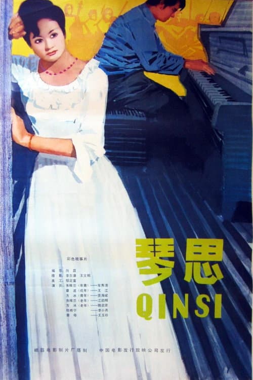 Постер: 琴思