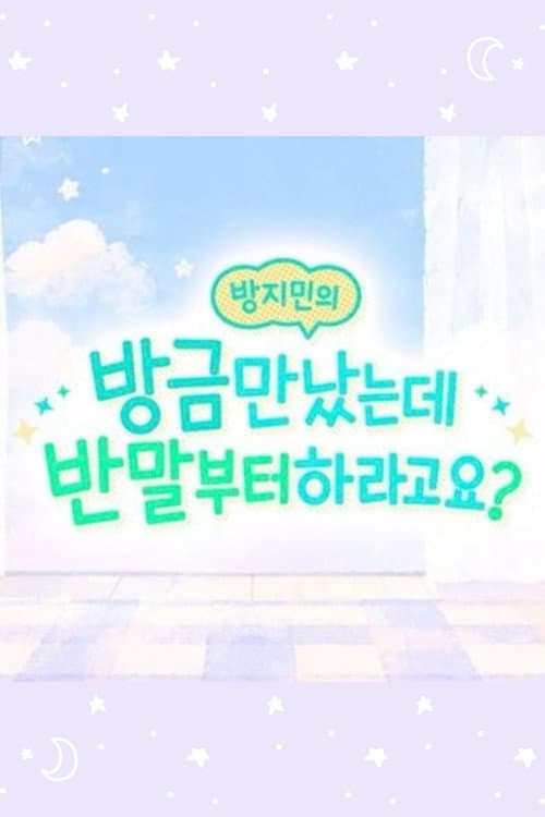 Постер: 방지민의 방금 만났는데 반말부터 하라고요?