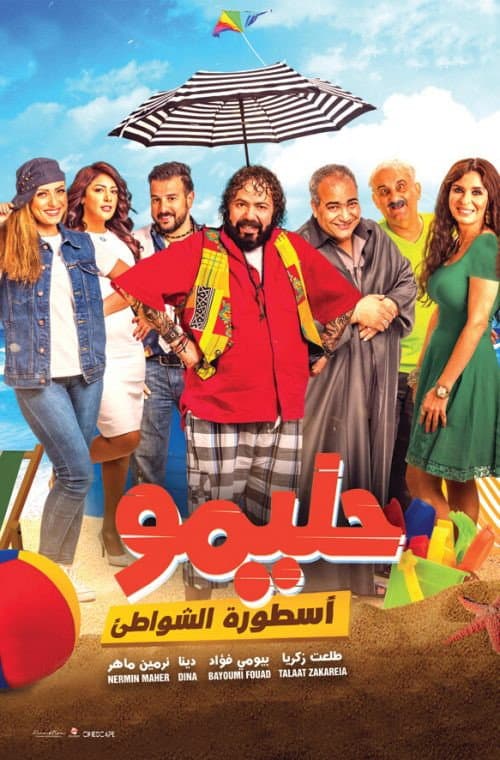 Постер: حليمو أسطورة الشواطئ