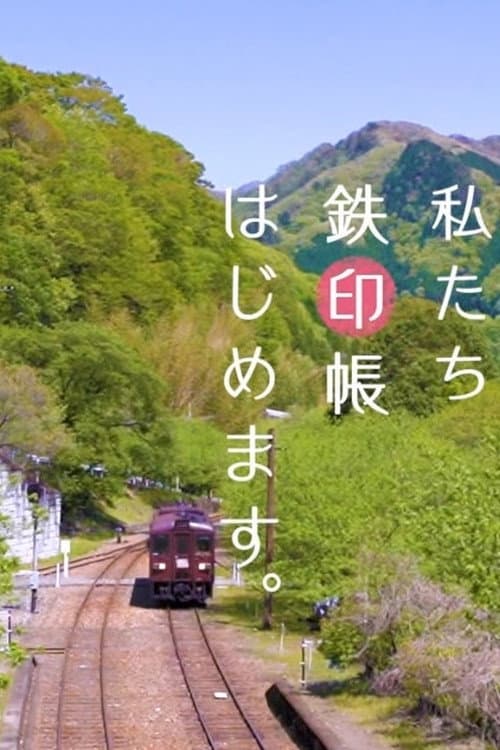 Постер: 私たち鉄印帳はじめます。