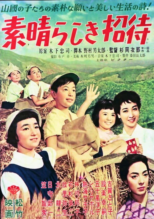 Постер: 素晴らしき招待