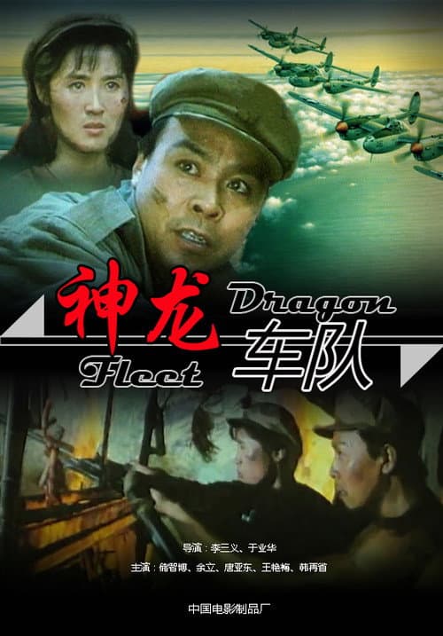 Постер: 神龙车队