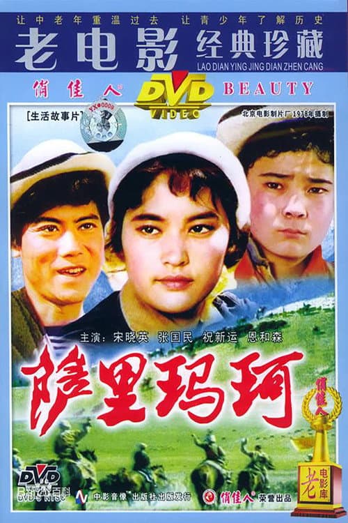 Постер: 萨里玛珂