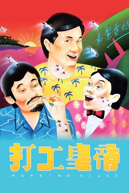 Постер: 打工皇帝