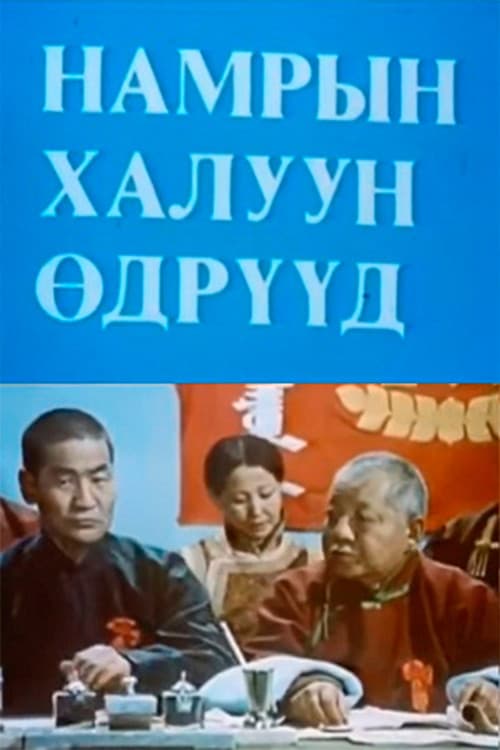 Постер: Намрын халуун өдрүүд