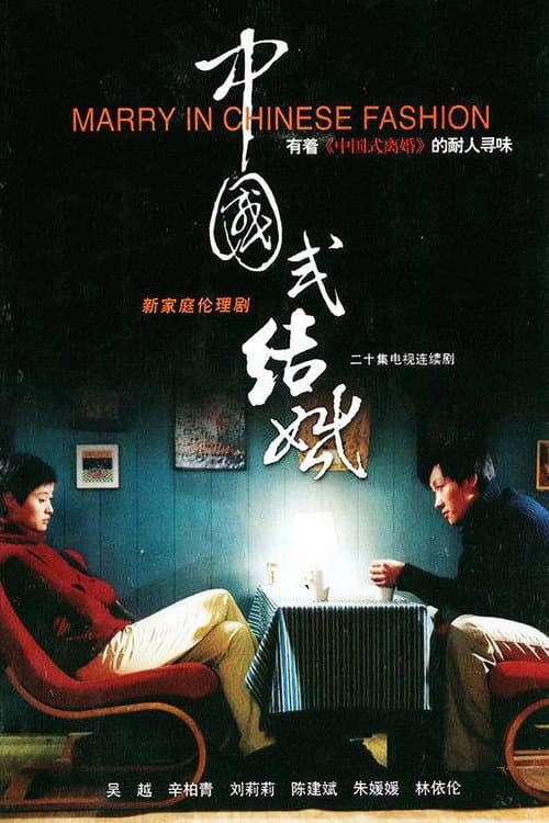Постер: 中国式结婚
