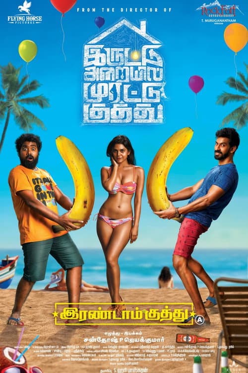 Постер: இரண்டாம் குத்து