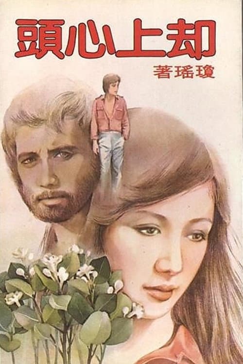 Постер: 卻上心頭