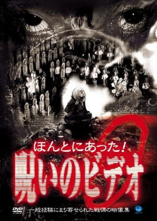 Постер: ほんとにあった!呪いのビデオ9