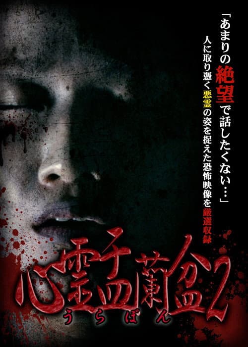 Постер: 心霊盂蘭盆2 ~憑きもの筋の呪縛~