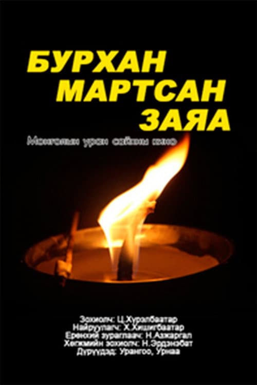 Постер: Бурхан мартсан заяа
