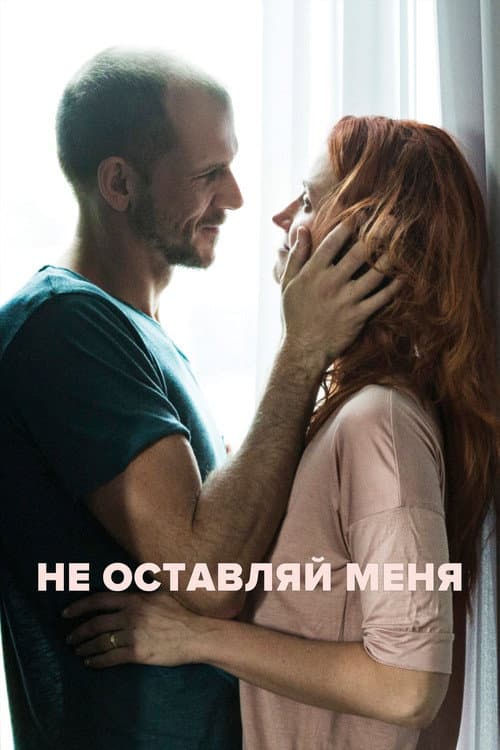 Постер: Не оставляй меня