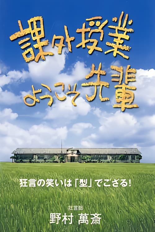 Постер: 課外授業 ようこそ先輩