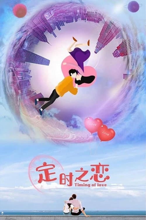 Постер: 定时之恋