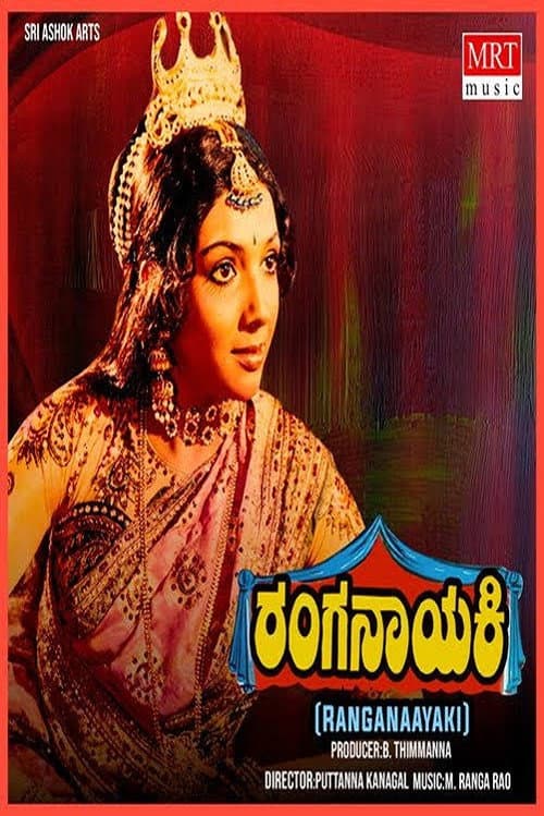 Постер: ರಂಗನಾಯಕಿ