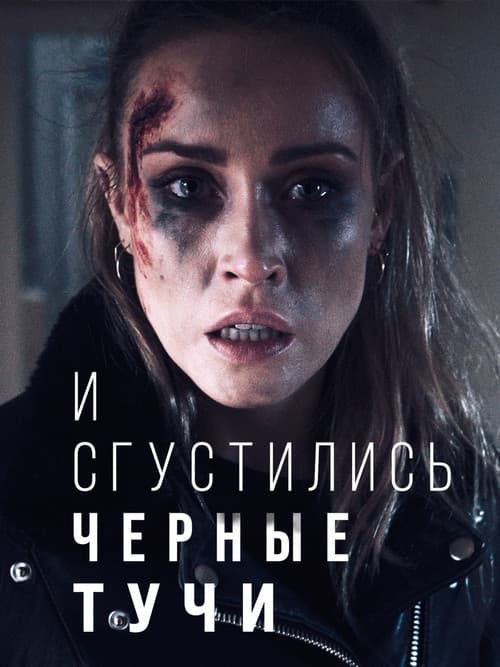 Постер: И сгустились черные тучи