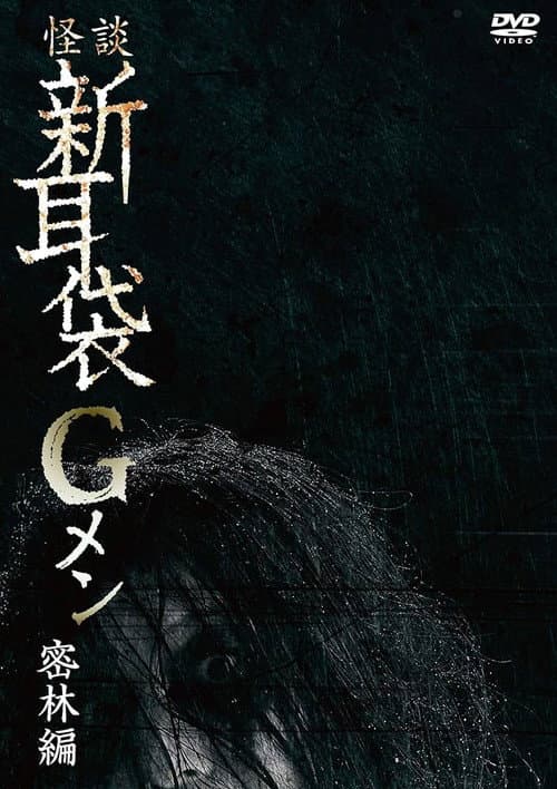 Постер: 怪談新耳袋Gメン 密林編