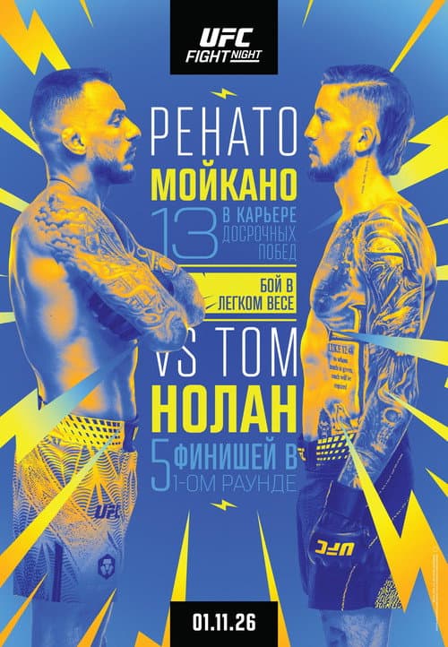 Постер: UFC Fight Night 292: Мойкано vs. Нолан