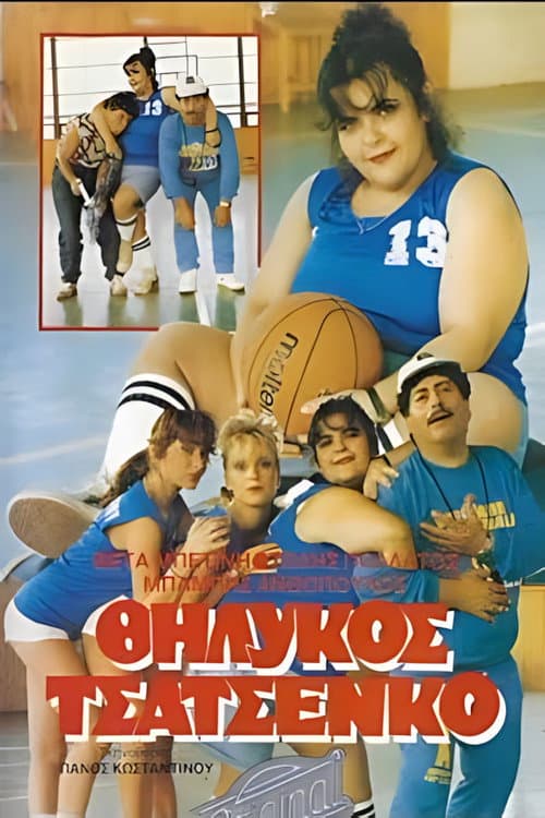 Постер: Θηλυκός Τσατσένκο