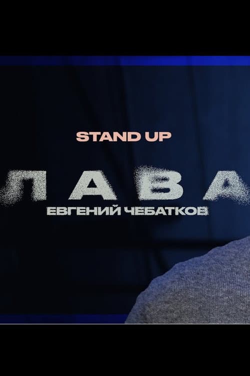 Постер: Евгений Чебатков: Лава