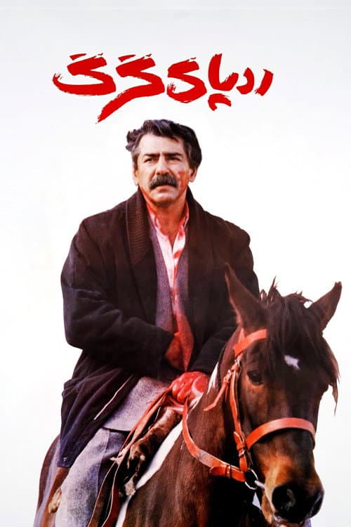 Постер: ردپای گرگ
