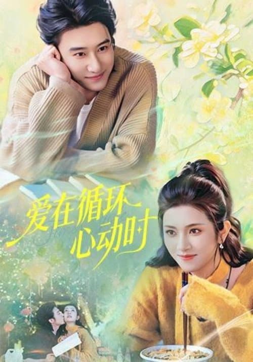 Постер: 爱在循环心动时