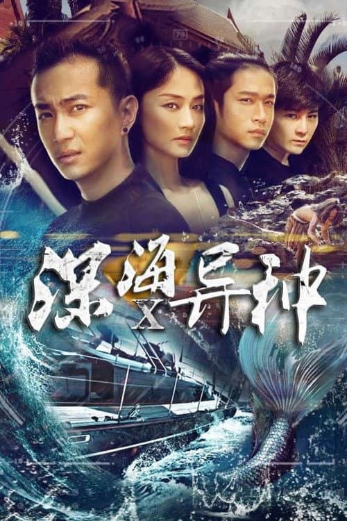 Постер: 深海X异种