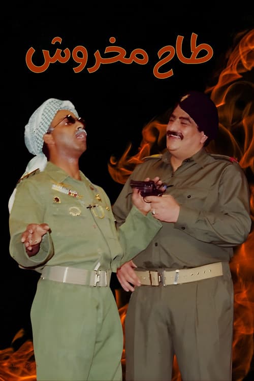 Постер: مسرحية طاح مخروش